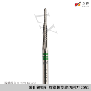 碳化鎢鋼針 標準螺旋紋切削刀 2051